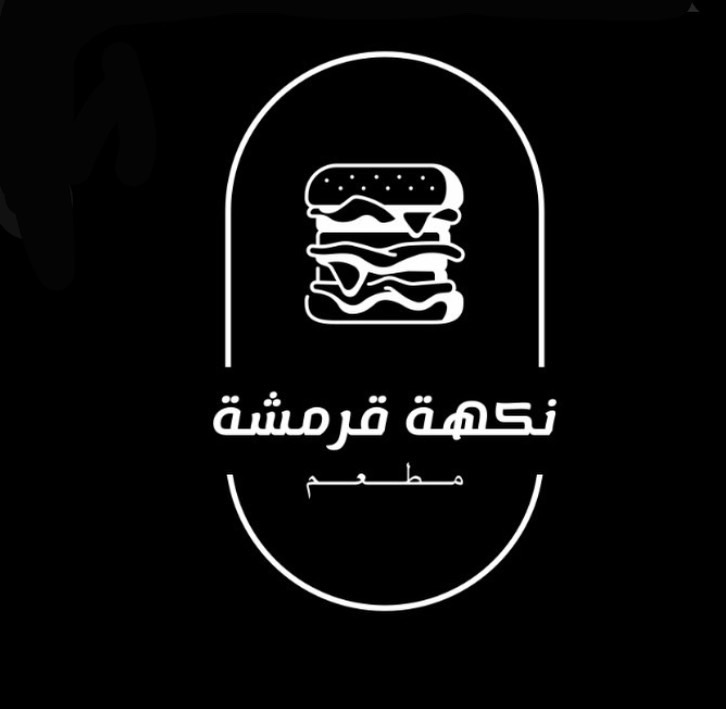 مطعم نكهة قرمشة